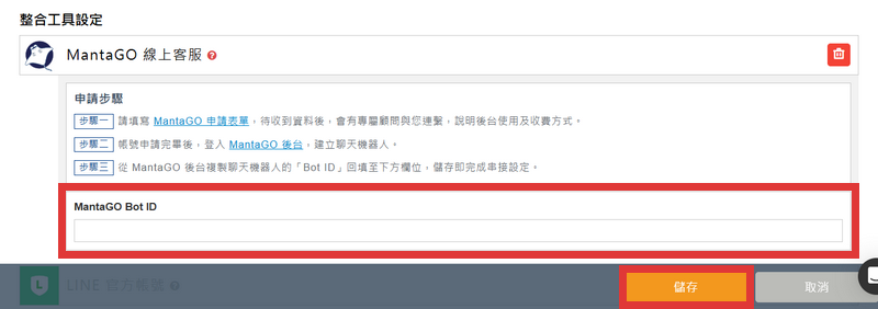 更改 Manta GO Bot ID後點擊儲存完成更改