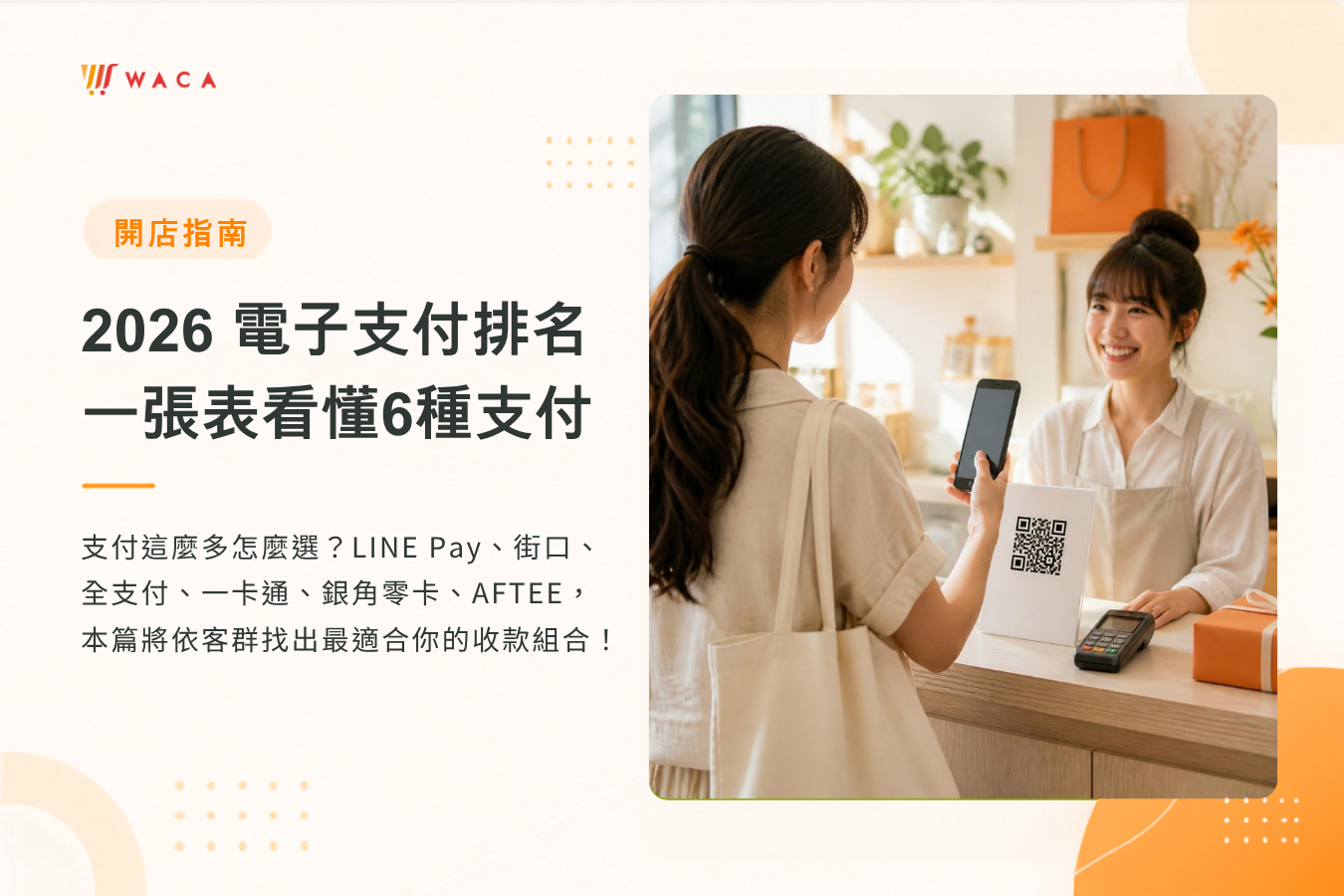 WACA 開店支援多元電子支付