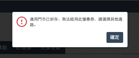 WACA 優惠券適用門市已封存無法啟用的系統提示彈窗