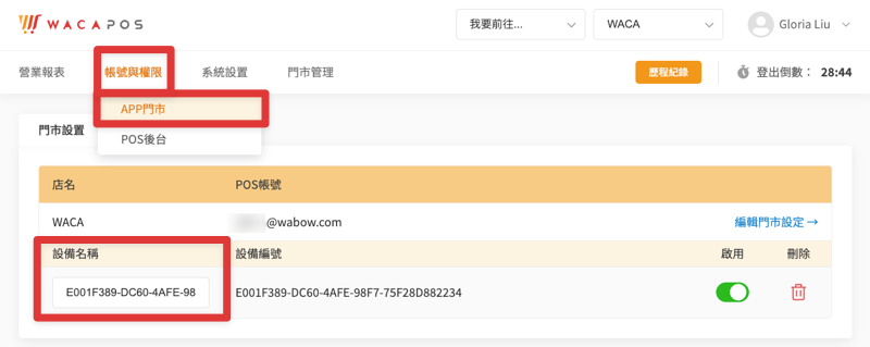 WACA POS 設備名稱請至「帳號與權限 › APP 門市」門市編輯