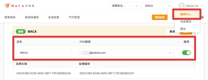WACA POS 門市的店名、POS 帳號、啟用開關三項基本設定,請至「帳務中心」編輯。