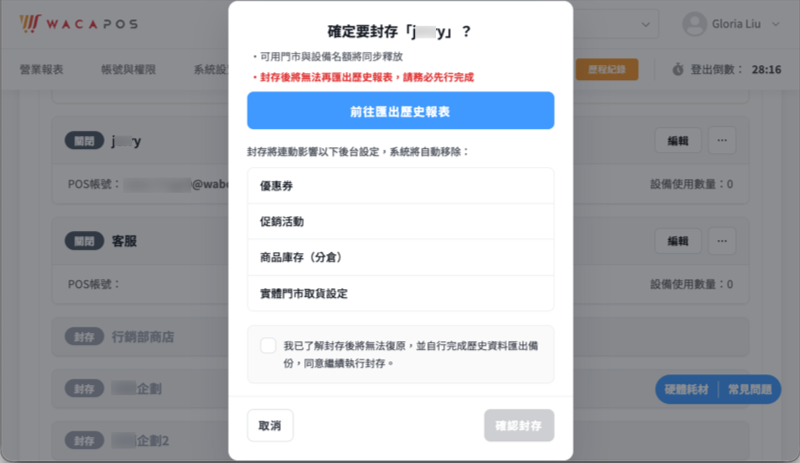 WACA POS 封存門市二次確認彈窗,提示匯出歷史報表與自動移除的 EC 關聯設定