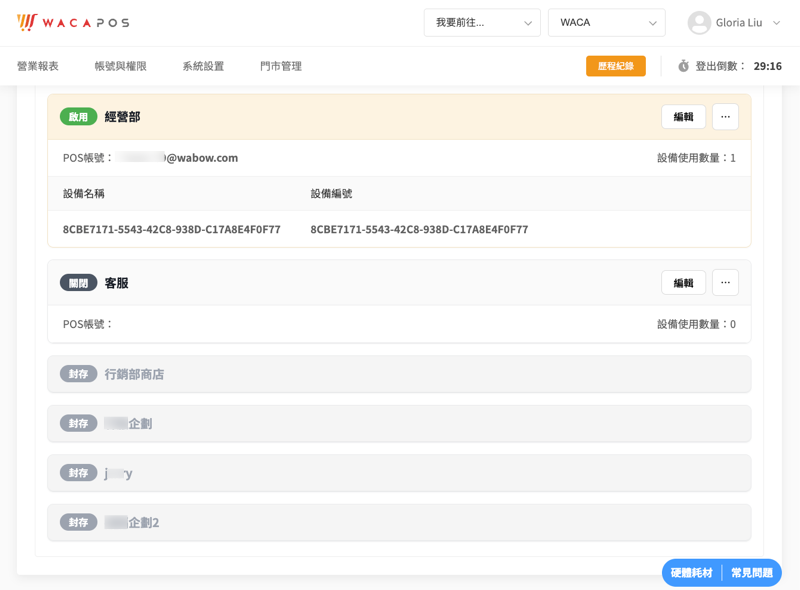 WACA POS 帳務中心門市卡片依啟用關閉封存排序,封存門市灰化顯示