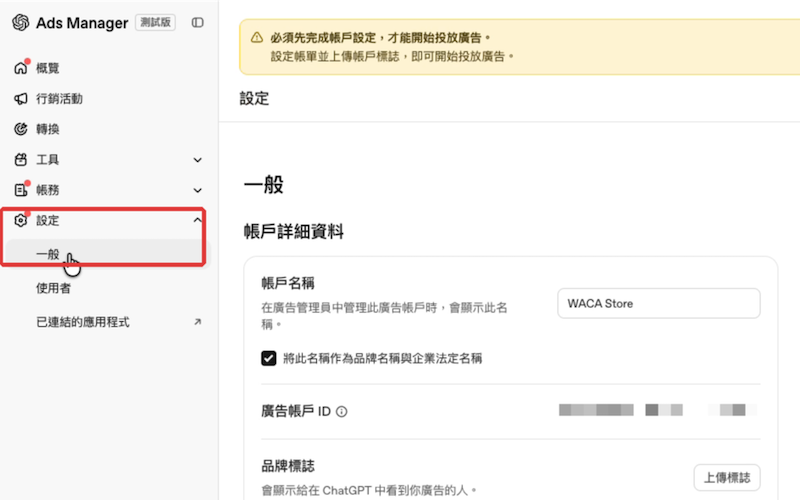 OpenAI Ads Manager 左側選單點選設定與一般