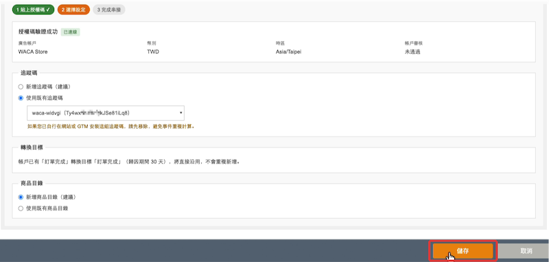 WACA 後台 ChatGPT 廣告 設定確認後點選儲存