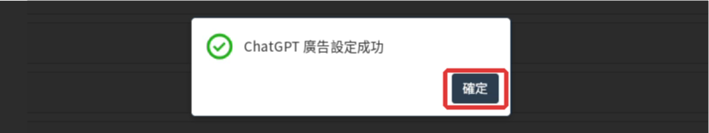 WACA 後台 ChatGPT 廣告 設定成功提示視窗