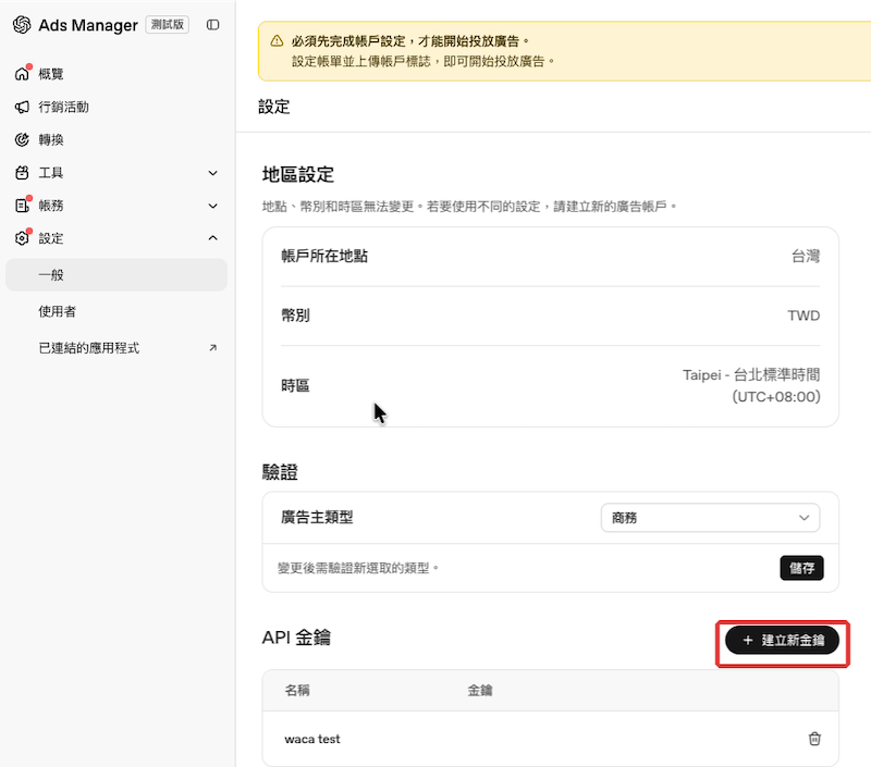 OpenAI Ads Manager 設定頁的 API 金鑰區塊與建立新金鑰按鈕