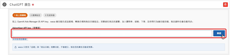 WACA 後台 ChatGPT 廣告 設定,貼上 Advertiser API key 授權碼並驗證