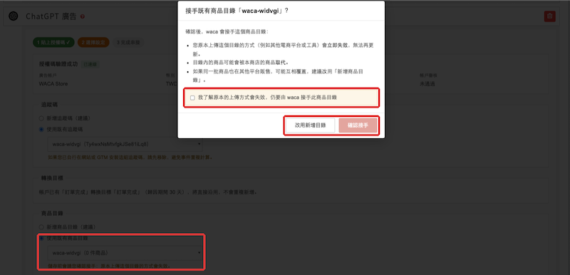 WACA 後台 ChatGPT 廣告 接手既有商品目錄確認視窗