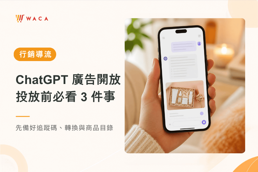 ChatGPT 廣告在台灣開放投放,電商可在 AI 對話中觸及正在比較商品的消費者
