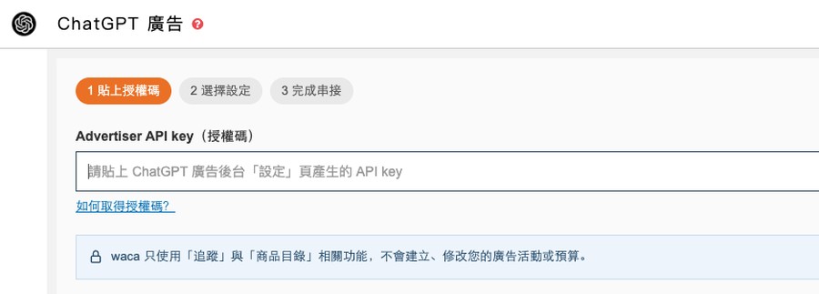 WACA 後台整合工具設定的 ChatGPT 廣告串接畫面，貼上 Advertiser API key 授權碼即可自動完成追蹤碼、轉換目標與商品目錄設定