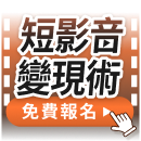打造流量 變現循環