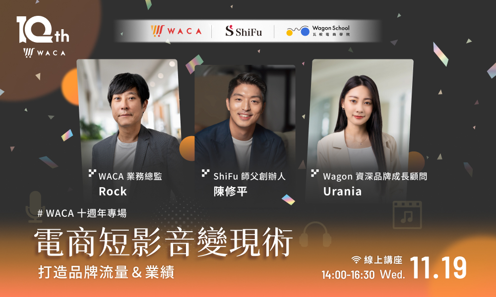 十週年專場｜電商短影音變現術：打造品牌流量與業績