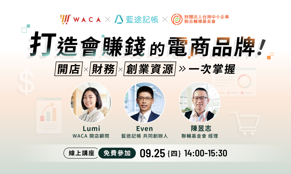 WACA 開店講座 打造會賺錢的電商品牌！開店 × 財務 × 創業資源一次掌握