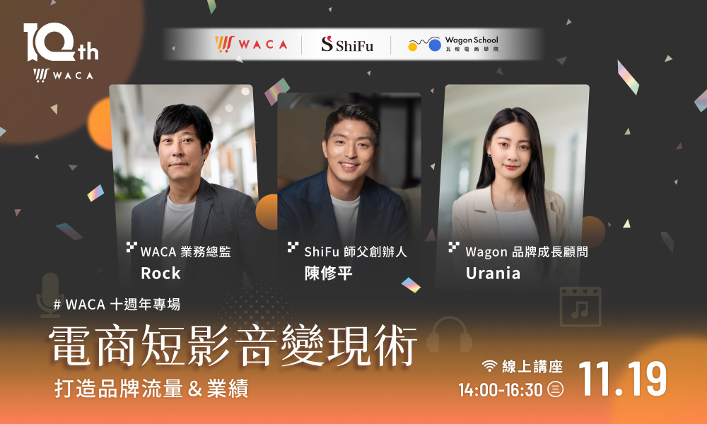 十週年專場｜電商短影音變現術：打造品牌流量與業績